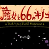 【Switchゲーム紹介66】「魔女と66のキノコ」感想。キノコ…？