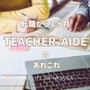 転職して一か月。Teacher Aideの仕事のあれこれ。お給料も大公開！