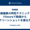 動画編集の時短テクニック！Filmoraで動画からスクリーンショットを撮る方法