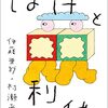 読書感想文「ぼけと利他」伊藤亜紗  (著), 村瀨孝生 (著)