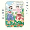『また団地のふたり』フリマアプリはじめました（影響されて）