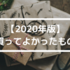 【2020年版】買ってよかったもの