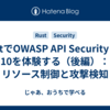 RustでOWASP API Security Top 10を体験する（後編）：リソース制御と攻撃検知
