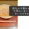 谷九の十割そばきらくで冷たいせいろそばをいただきました