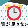 こだわりすぎて時間が足りない