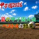 令和８年度夏の甲子園大会大予想ベスト４の結果　