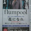 flumpoolがメジャーデビューして