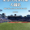 知っておくと得する会計知識702　1928年の東京六大学の入場料収入は〇〇円だった