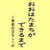 おおはたまちができるまで～南部のはなし～47