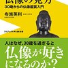 布施英利著『「美術的に正しい」仏像の見方　30歳からの仏像鑑賞入門』と僕のおすすめ見仏コース　奈良公園周辺編　