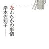 なんらかの事情／岸本佐知子