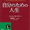 自分のための人生（ウエイン・W・ダイアー）