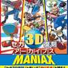 セガ3D復刻アーカイブスMANIAXを持っている人に  大至急読んで欲しい記事