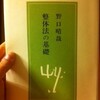 叱り方褒め方 野口晴哉 著 - うちこのヨガ日記