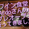 ワイン食堂Ardoさんのプレオープンに行ってきました（？しまいました？）