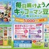 【当選】毎日続けよう！キッコーマン豆乳キャンペーン（2018年6月1日～10月31日）