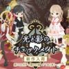 黒ニコガチャ第66弾　光と影のチェックメイト