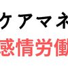 感情を制する者は、ケアマネを制す。感情のコントロールをする方法。