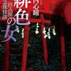 怪談でつながる念珠の如き縁。読み手を予想外の方向から殴りつける反則プレイ！-『拝み屋念珠怪談 緋色の女』