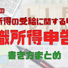 【退職所得申告書】退職手続き その2【退職所得の受給に関する申告書】