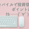 UQモバイルで投資信託3％ポイント還元がｸﾙ――(ﾟ∀ﾟ)――!!