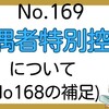 【169】配偶者特別控除について（No168の補足）