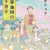 【ブックレビュー】朝井リョウ：「世界地図の下書き」