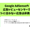 【Google AdSense】広告レビューセンターの設定で不適当な表示を排除しよう！