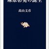 『麻原彰晃の誕生』　髙山文彦