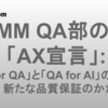 DMM QA部の「AX宣言」：「AI for QA」と「QA for AI」の新たな品質保証のかたち
