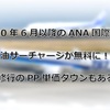 2020年6月以降のANA国際線の燃油サーチャージが無料に！！SFC修行のPP単価ダウンもあるのか