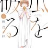 女を降りたあとのときめき　「瓜を破る」11巻