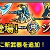 【FFGM】新武器登場！ジョブガチャ