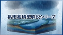 長雨災害の対策と行動（まとめ編）｜蓄積型災害に備える具体的ステップ