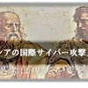 「ロシアの国際サイバー攻撃」から