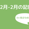 2018年12月～2019年2月の記録｜家買ったらサイトクラッキングされた