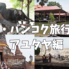 【番外編・備忘録】タイ・バンコク旅行記③〜アユタヤ編〜2024.06.28-07.02