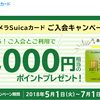 ビックカメラSuicaカードの入会キャンペーン2019年！最大7000円相当もらえる！