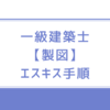 一級建築士【製図】エスキス手順・公開