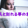 「彼氏と別れる夢」が意味するのは不安や不満かも