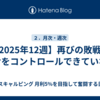 【2025年12週】再びの敗戦、負けをコントロールできていない 