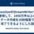 ExcelizeのStreamWriterを使用して、1000万件以上のデータ作成を30秒程度で完了できるようにした話