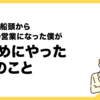 屋形船の船頭からIT企業の営業になった僕が手始めにやった3つのこと