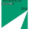 プロスポーツに学ぶＪリーグ流マーケティング／田中秀明