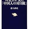 道上尚史著「外交官が見た「中国人の対日観」」