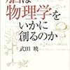 脳は物理学をいかに創るのか