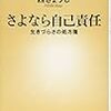 【読書感想】西きょうじ『さよなら自己責任 ――生きづらさの処方箋』（新潮新書、2018年 )