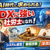 社労士の新しい価値は「DX化支援」☆法改正で露呈した“使えない給与システム”の実態