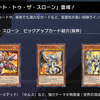【遊戯王マスターデュエル】『ゲート・トゥ・ザ・スローン』登場