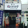 田端の安い居酒屋なら「日乃本食堂」へ